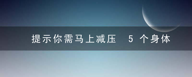 提示你需马上减压 5个身体信号